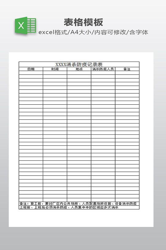 消杀防疫记录表模板-众图网