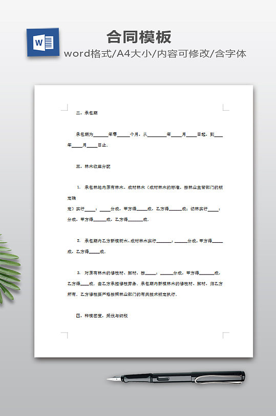 承包合同书WORD下载-众图网