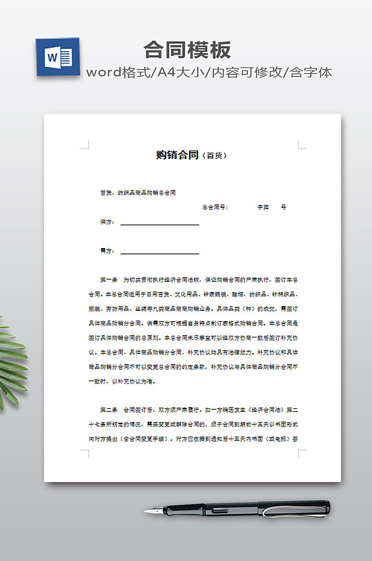 购销合同WORD-众图网