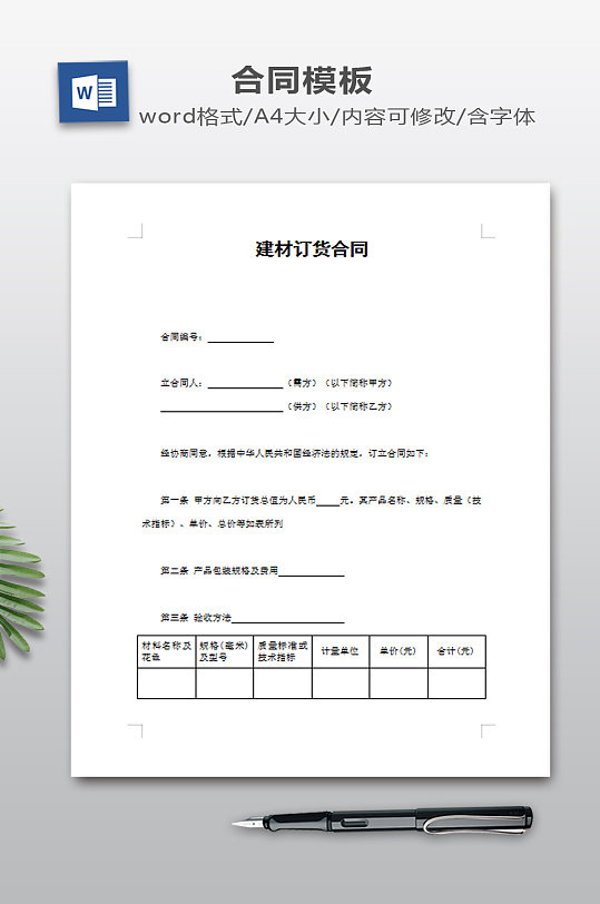 建材订货合同下载-众图网