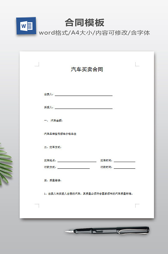 汽车买卖合同模板-众图网