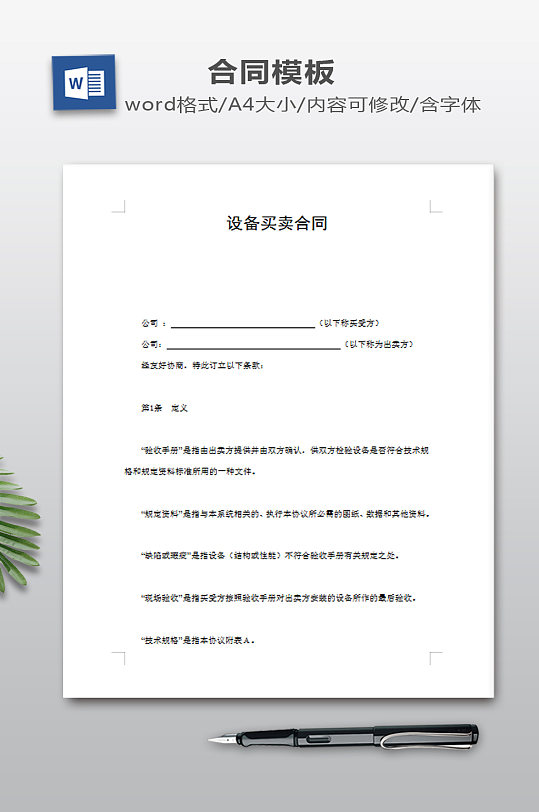 设备买卖合同模板-众图网
