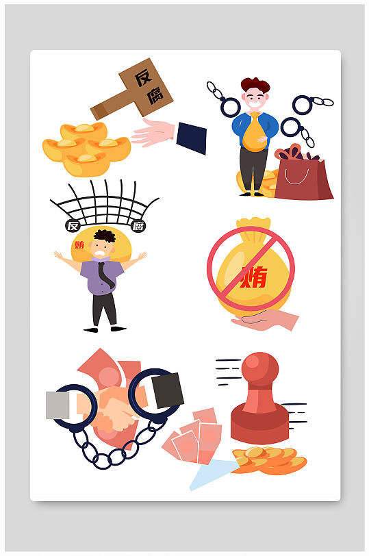 扁平化拒绝贿赂反腐倡廉插画-众图网