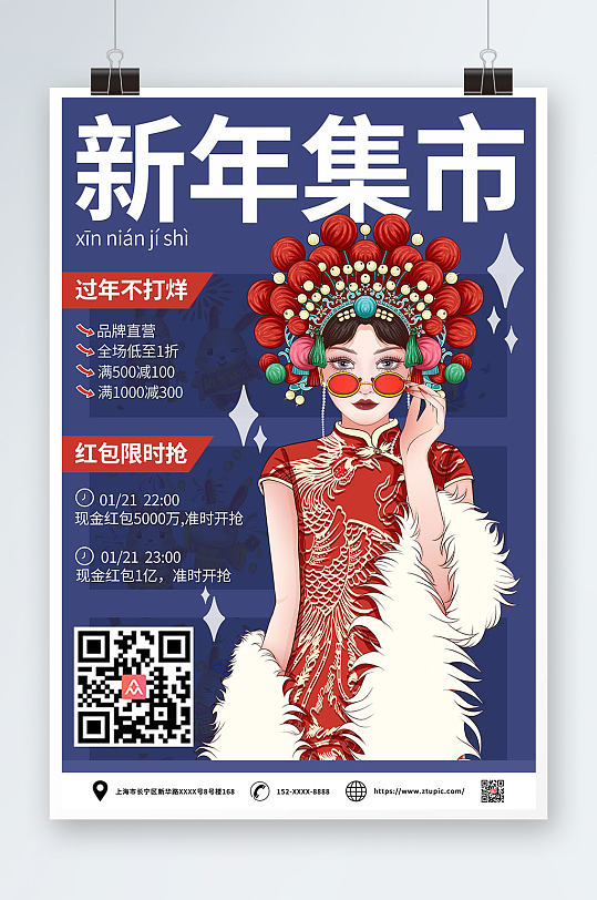 新年花旦新年春节国潮集市海报