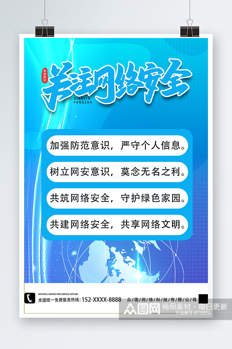 关注网络安全建设网络文明宣传海报素材