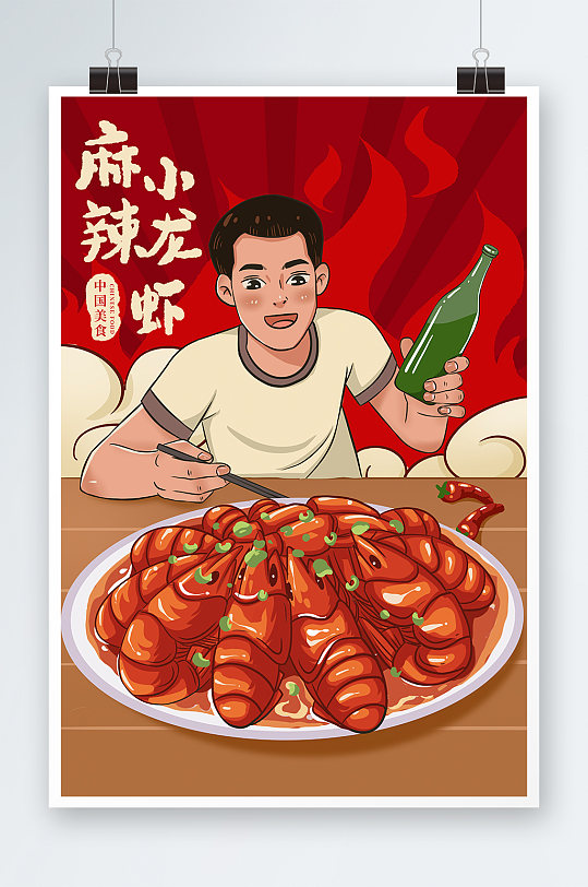 美味小龙虾美食人物插画