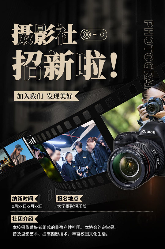 大学摄影社团招新宣传海报