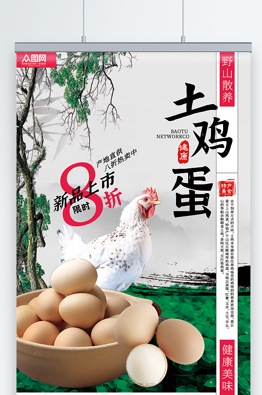 简约农家野山土鸡蛋海报-众图网