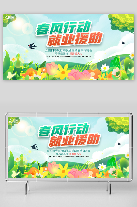 春风行动就业援助春季招聘背景板展板