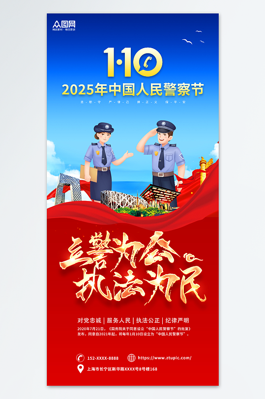 中国人民警察节全国110宣传日海报