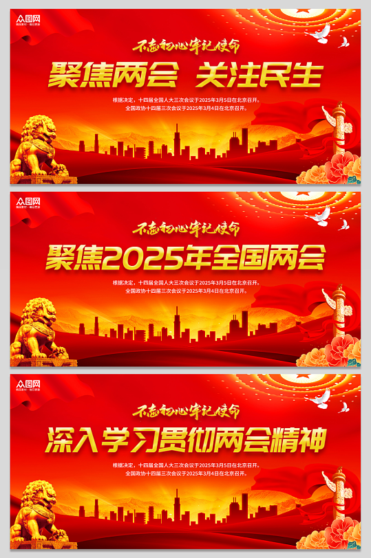 聚焦2025年全国两会宣传海报展板设计