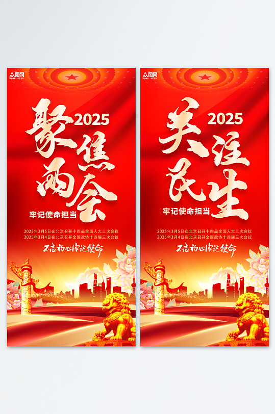 红色2025聚焦全国两会关注民生道旗-众图网
