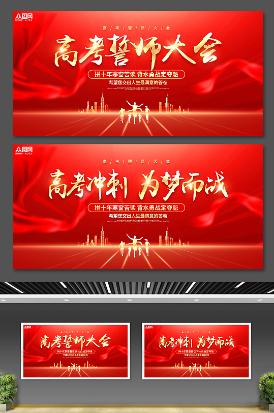 大气红色高考冲刺誓师大会展板背景设计