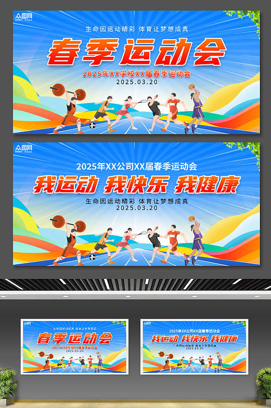 春季运动会展板宣传栏
