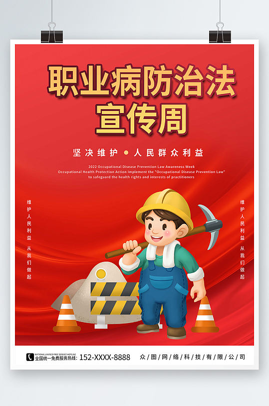 红色简约职业病防治宣传周海报