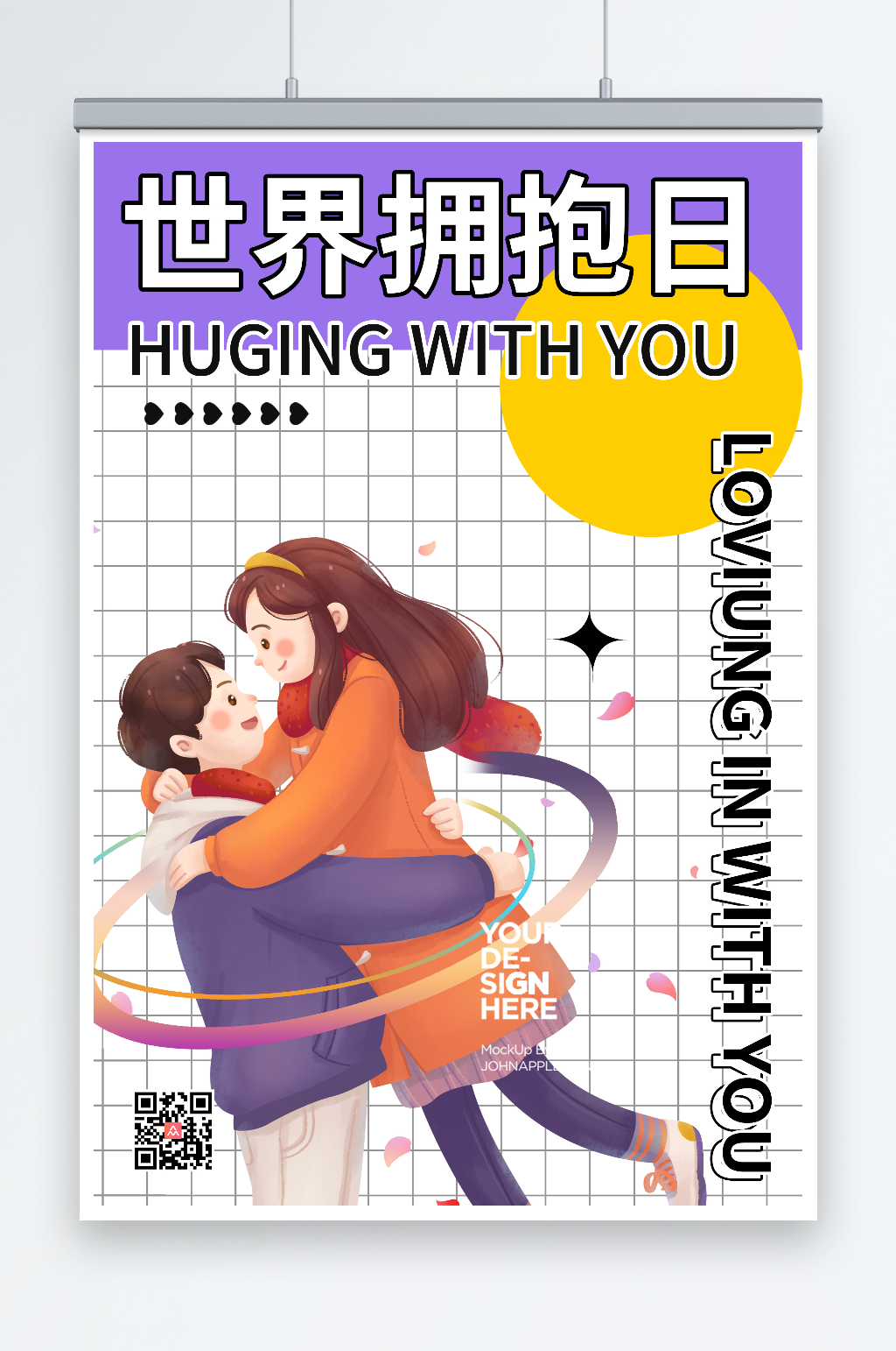 紫色简约世界拥抱日海报素材