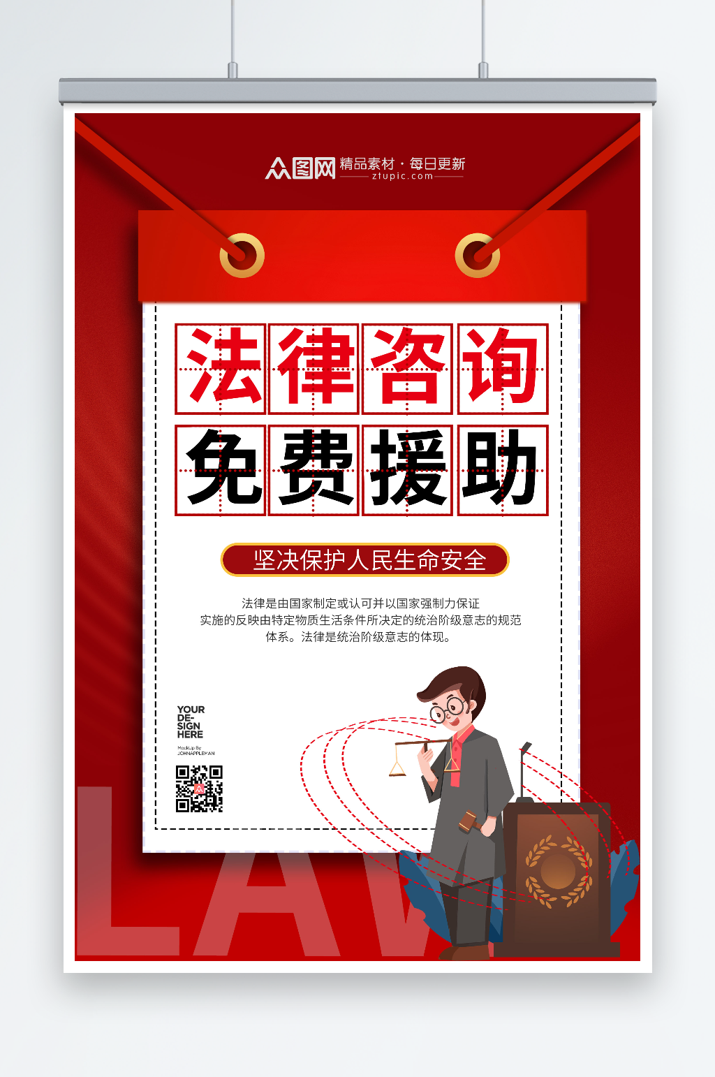 红色商务法律咨询援助海报素材