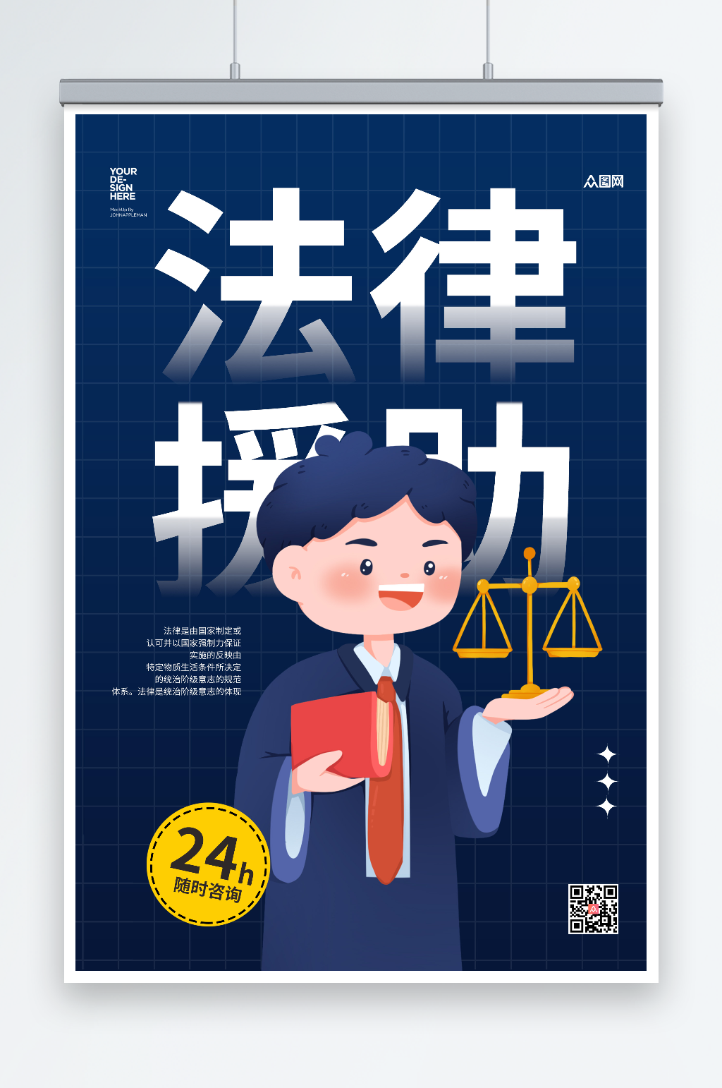 蓝色简约司法法律咨询援助海报素材