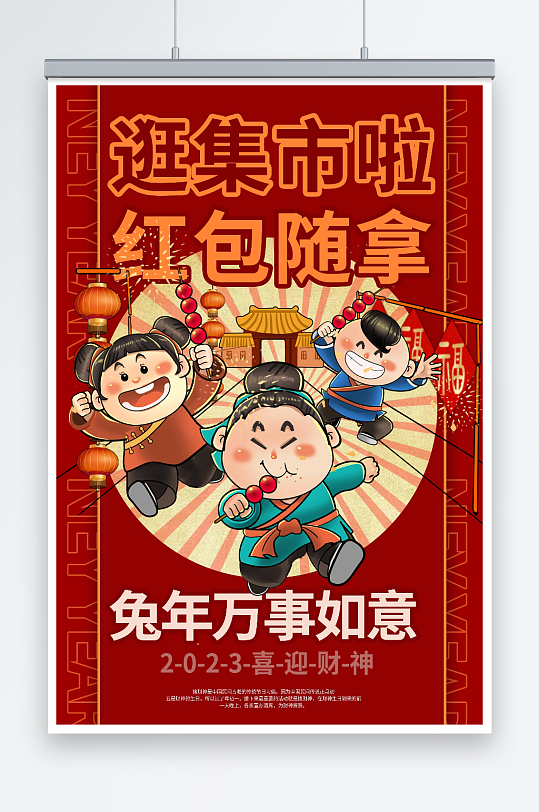 红色卡通新年春节国潮集市海报