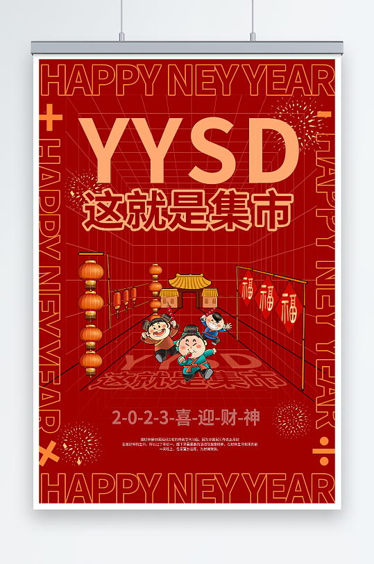 红色喜庆新年春节国潮集市海报