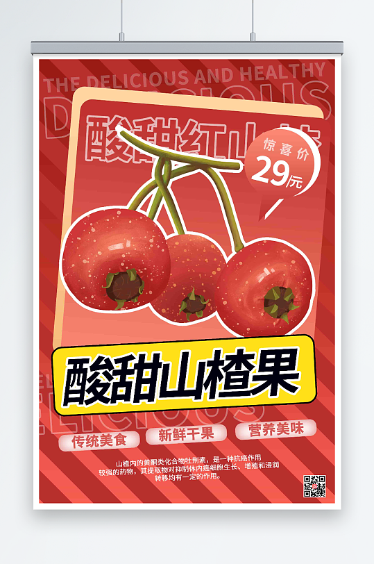 红色商业风山楂水果海报