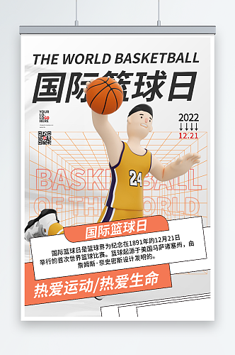 橙色商务渐变国际篮球日海报