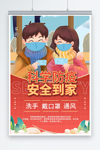 红色商务春节疫情防护防疫宣传海报