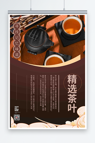 褐色商务摄影图茶叶宣传促销海报