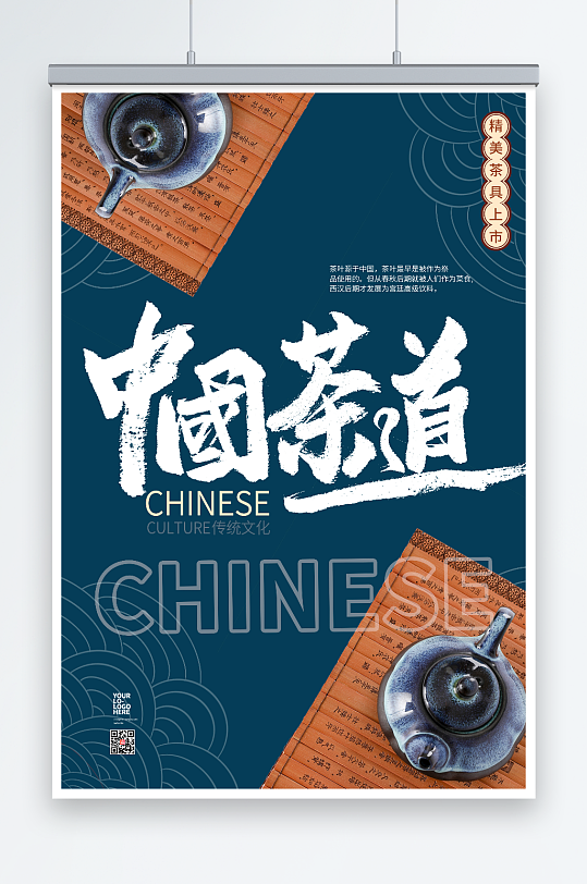 蓝色中国风茶道茶文化海报