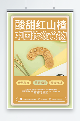 黄色山楂零食促销宣传海报