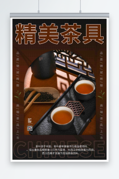 茶具上新促销海报