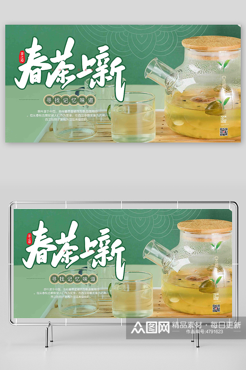茶叶上新春茶茶文化茶韵促销宣传展板素材