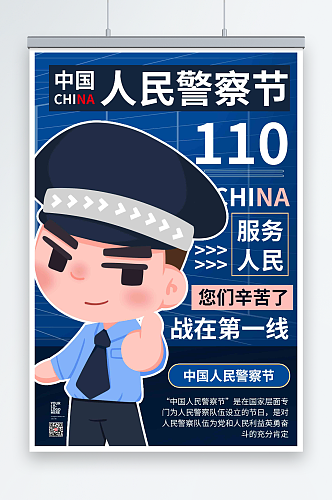 蓝色商务110中国人民警察节海报