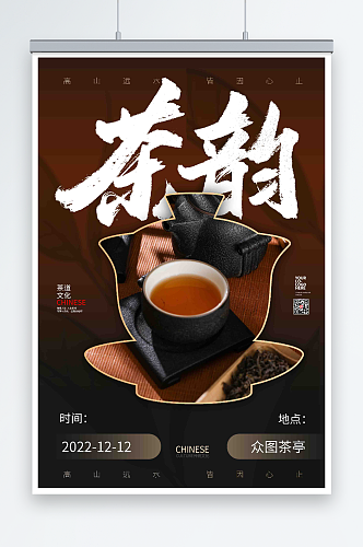 褐色商务茶艺主题沙龙活动海报