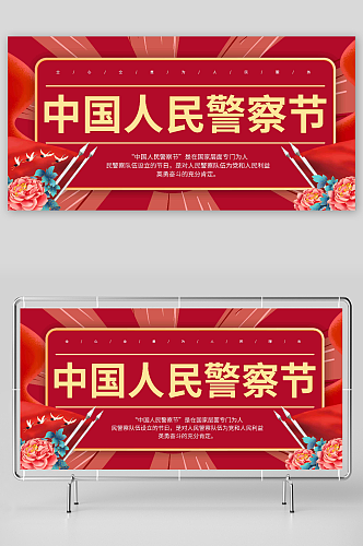 红色商务110中国人民警察节标语展板