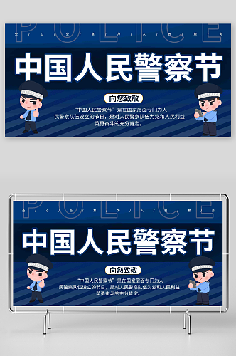 蓝色商务110中国人民警察节标语展板