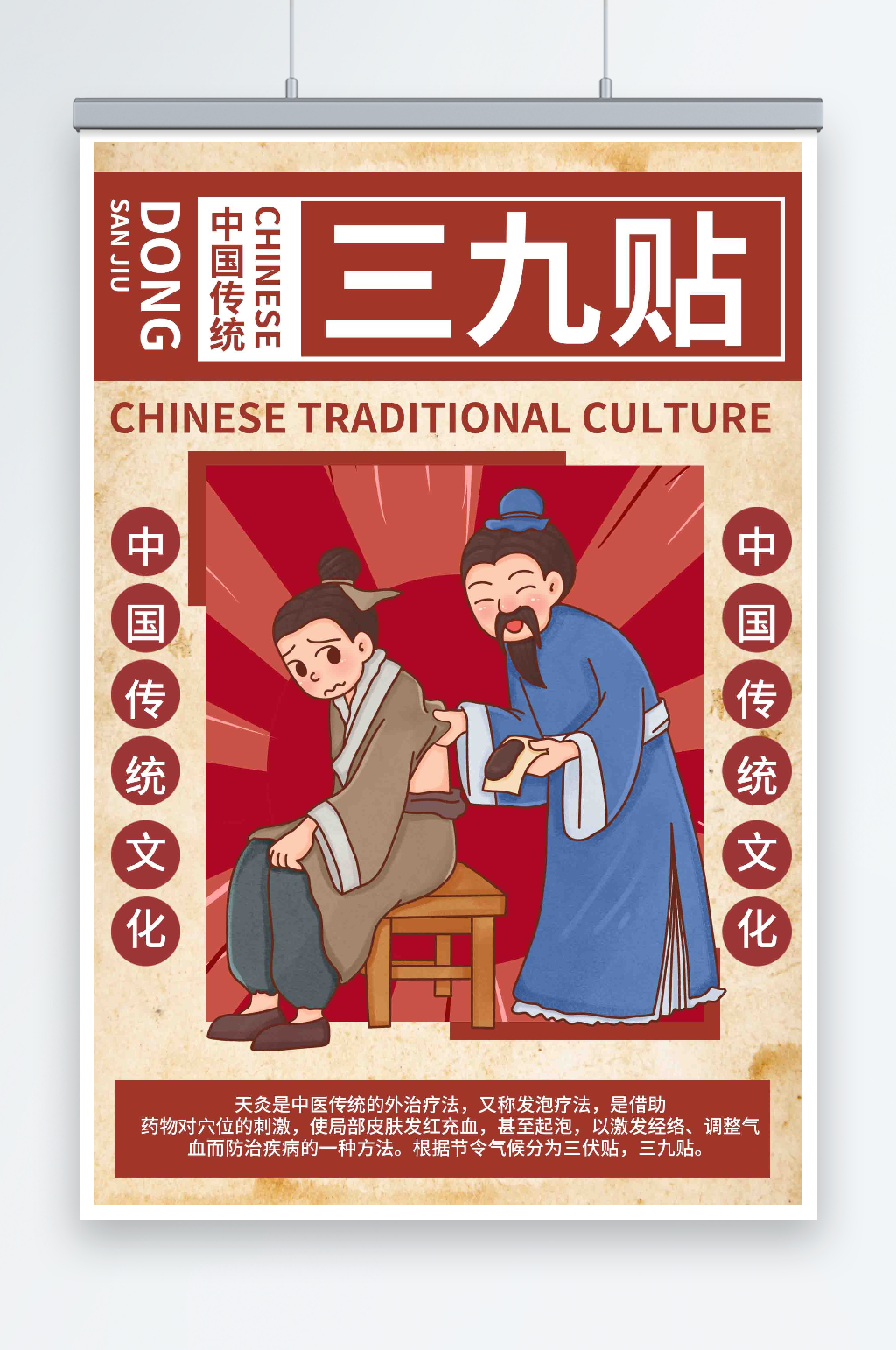 红色中国风冬三九贴宣传中医海报素材