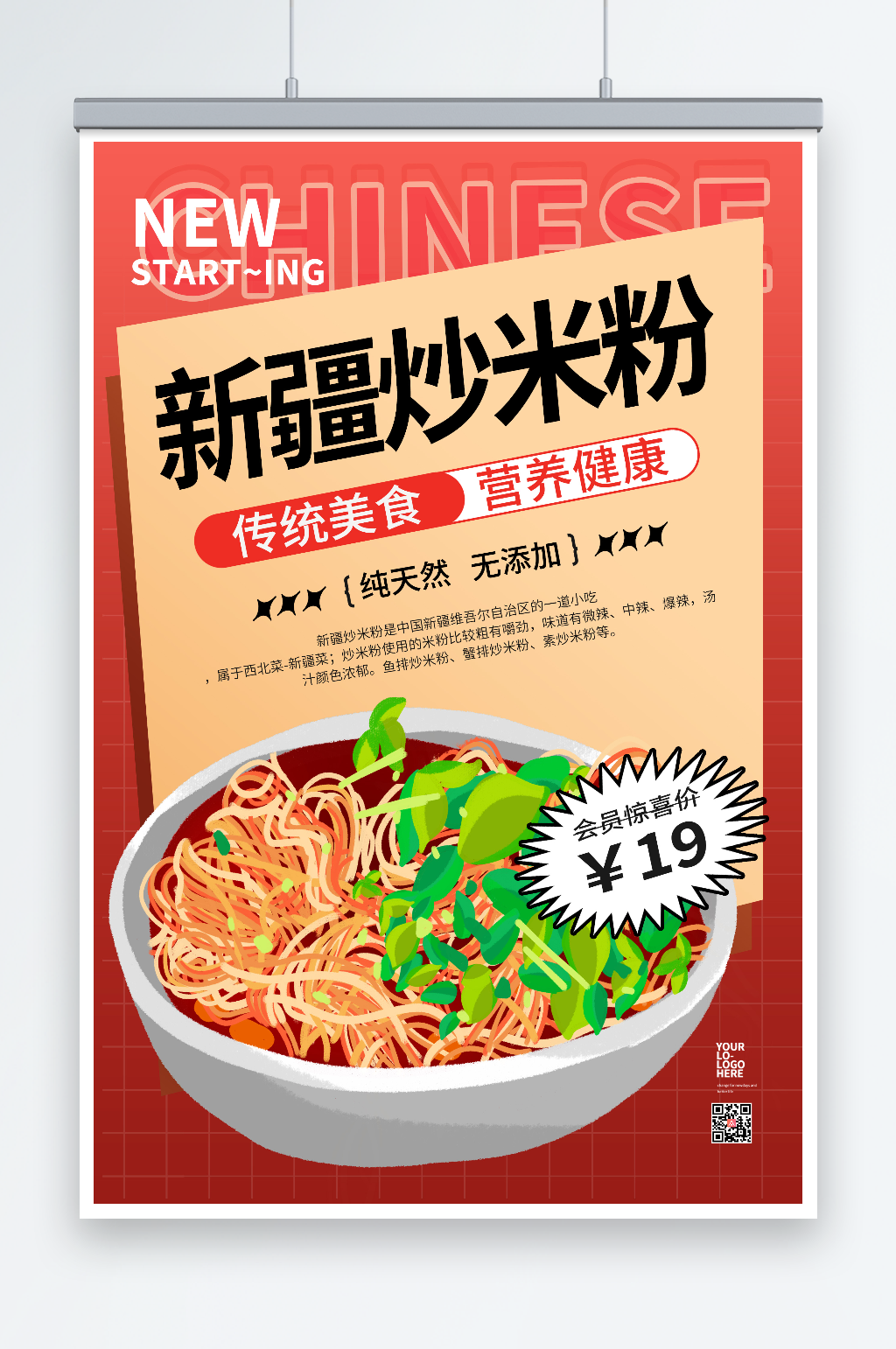 红色创意新疆炒米粉美食海报素材