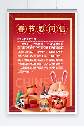 红色春节节日慰问信海报