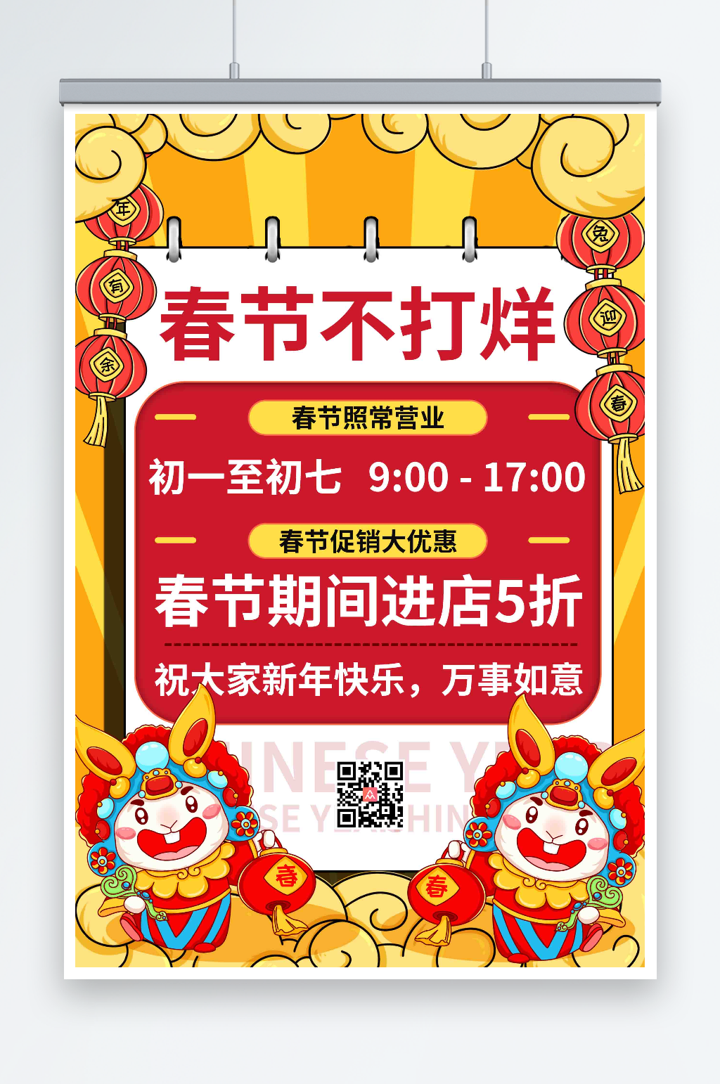 创意春节不打烊营业通知海报素材