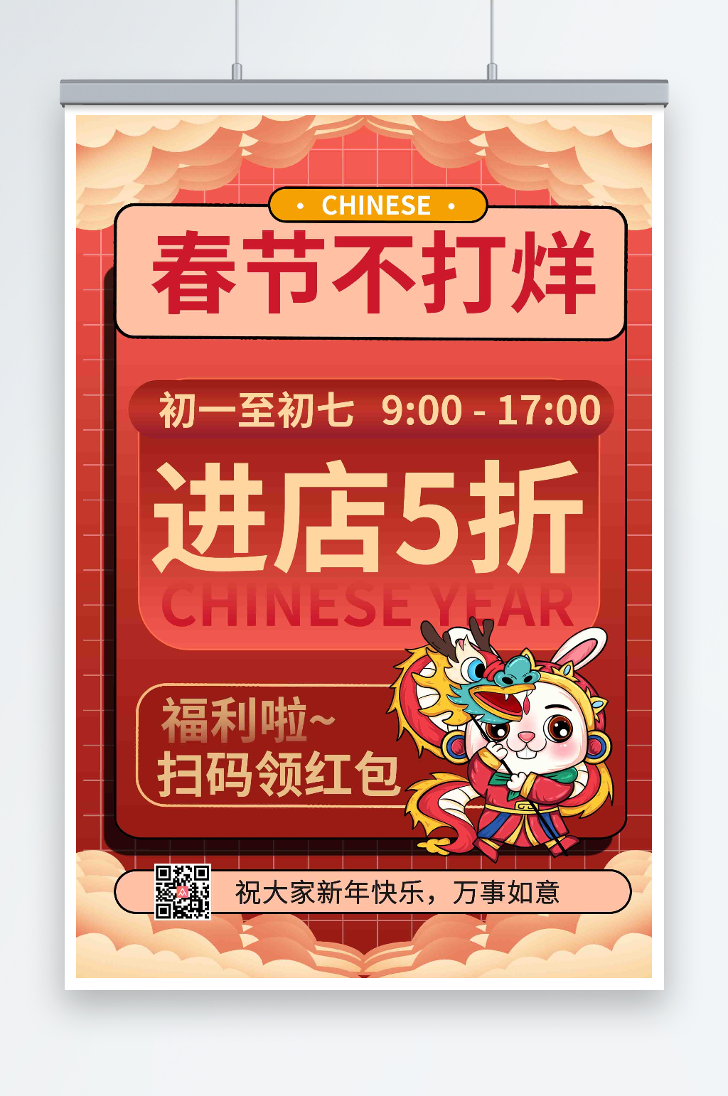 红色春节不打烊营业通知海报素材