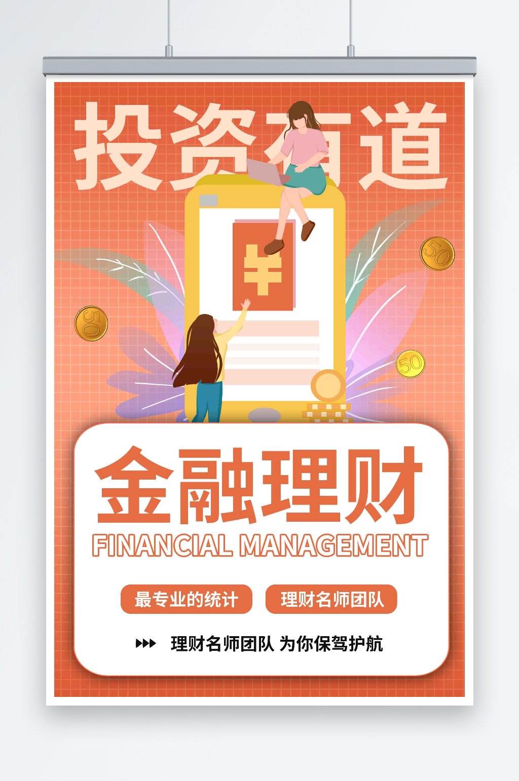 简约金融基金理财海报素材