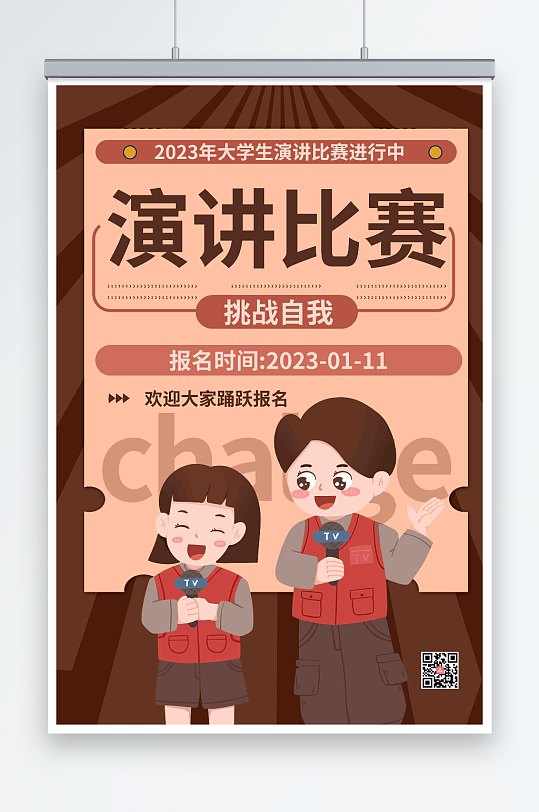 褐色卡通演讲比赛海报正版作品,可商用手绘卡通寒假旅行社旅游宣传