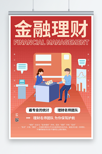 简约红色金融基金理财海报
