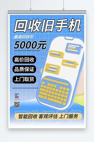 蓝色回收旧手机电子产品海报