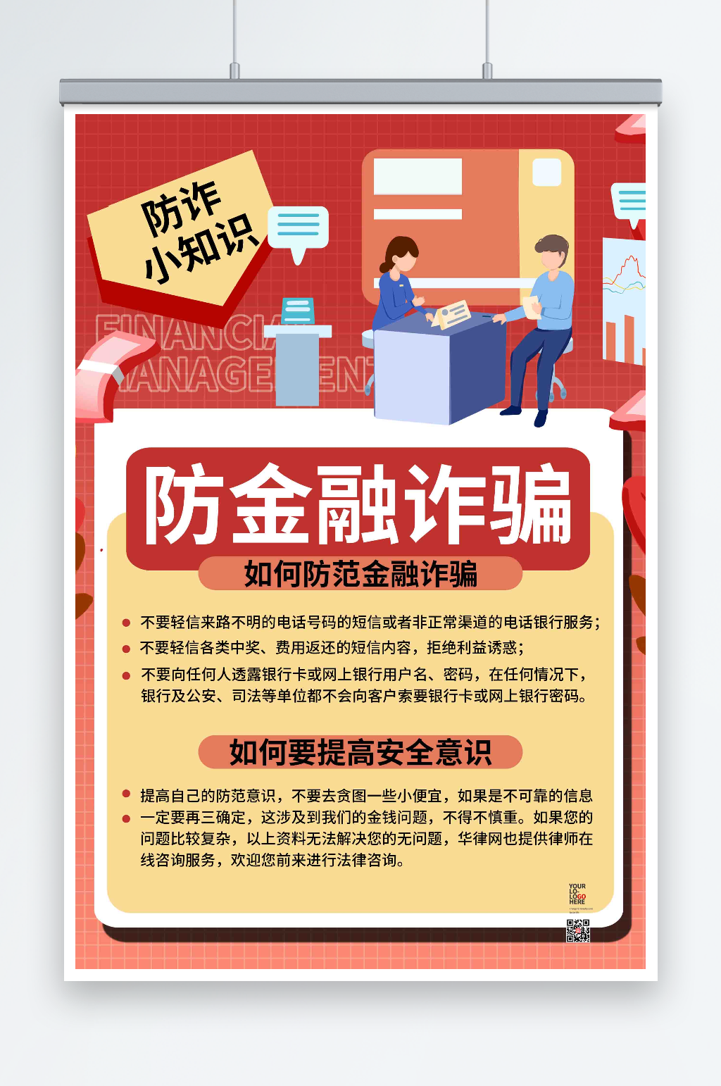 红色商务防止金融诈骗海报素材