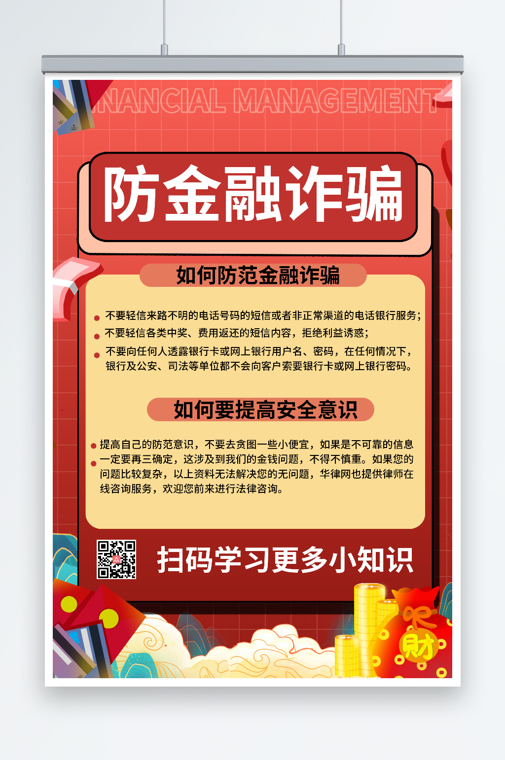 红色商务防止金融诈骗海报素材