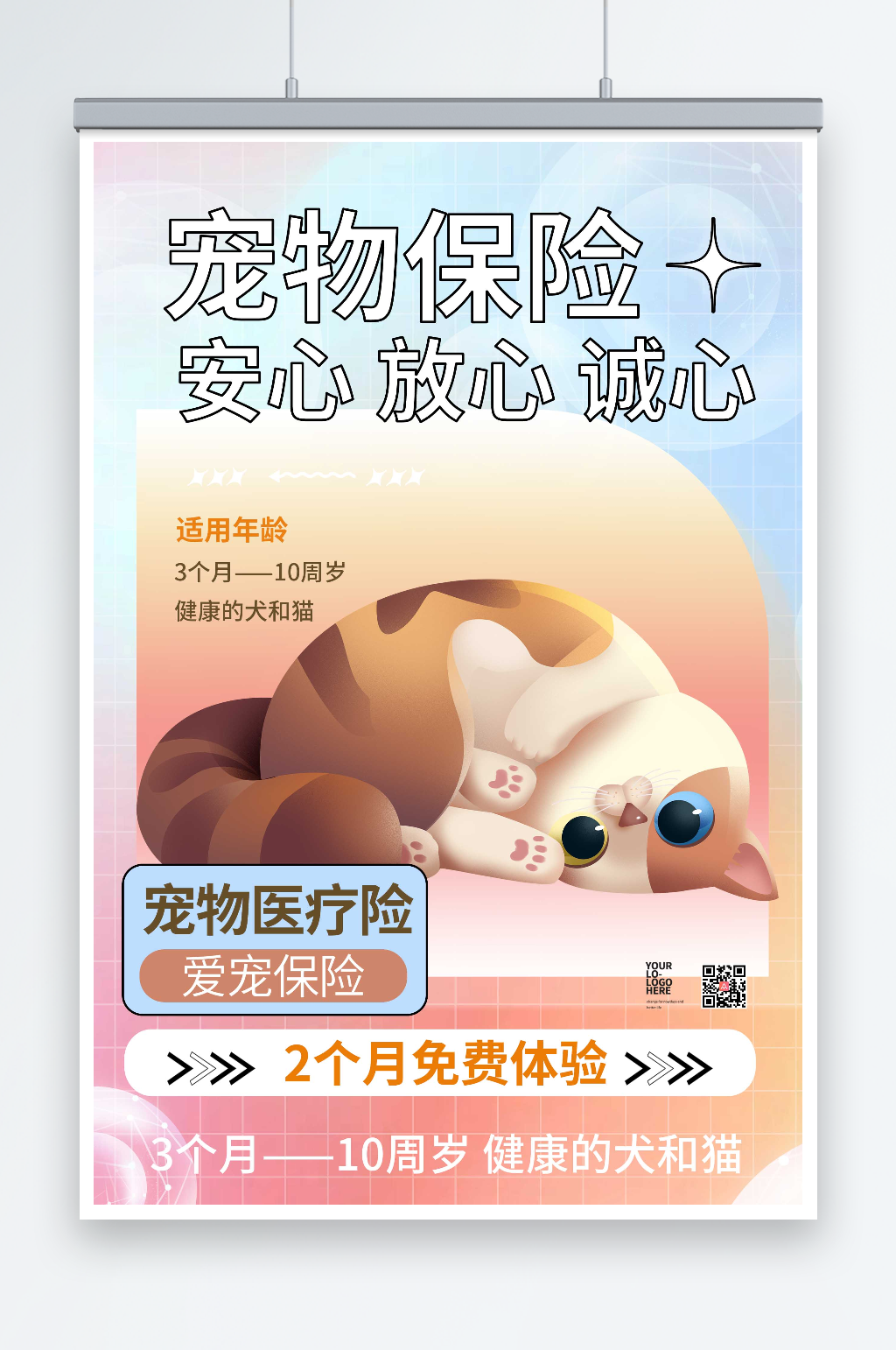 创意宠物保险促销海报素材