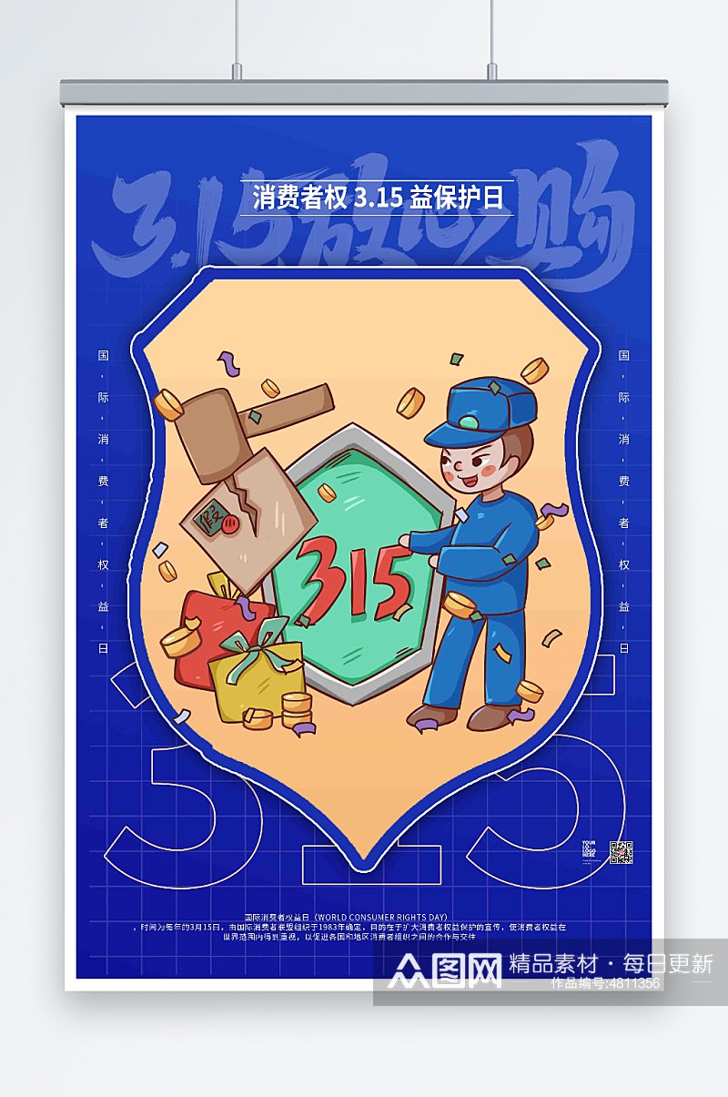 蓝色插画风315消费者权益日海报素材