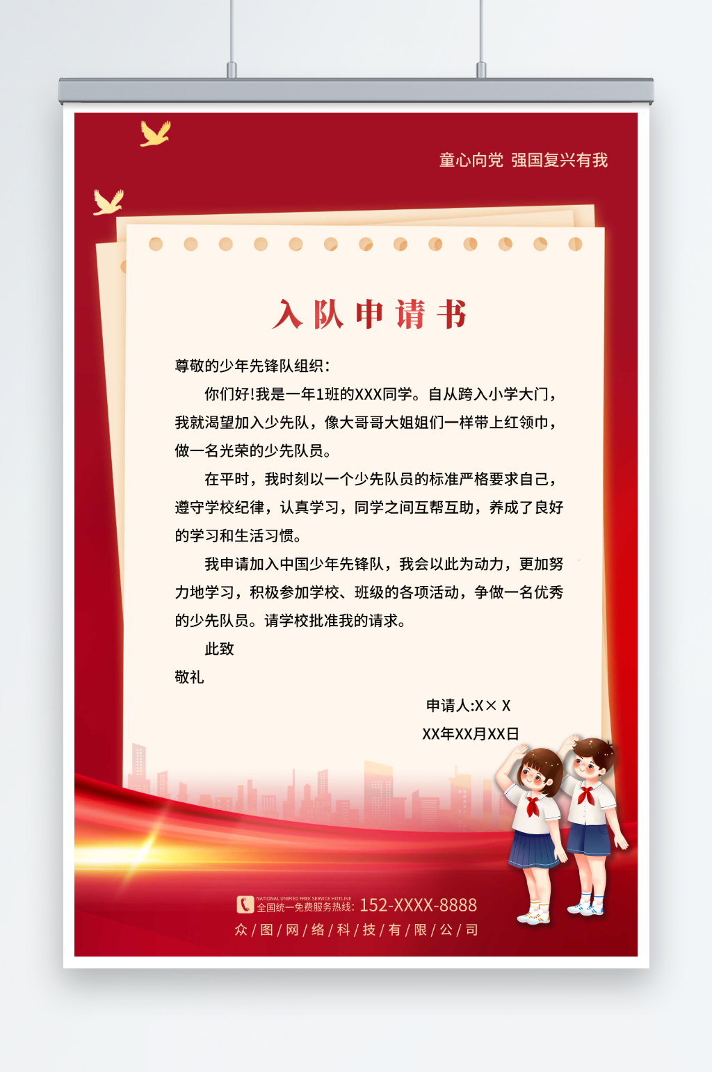 红色童心向党少先队员入队申请书海报素材